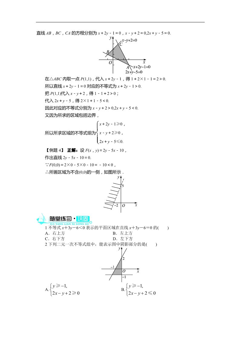 高中数学必修五3.3.1二元一次不等式(组)与平面区域(第1课时)第4页