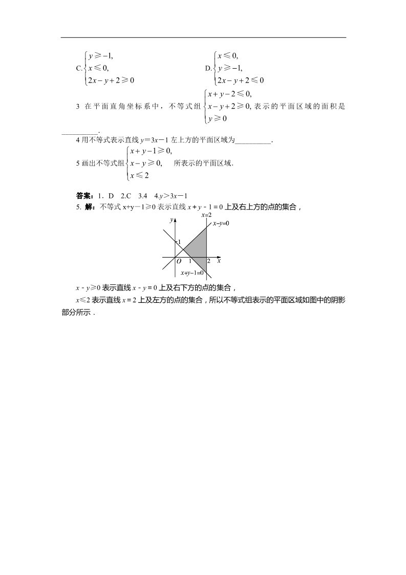 高中数学必修五3.3.1二元一次不等式(组)与平面区域(第1课时)第5页