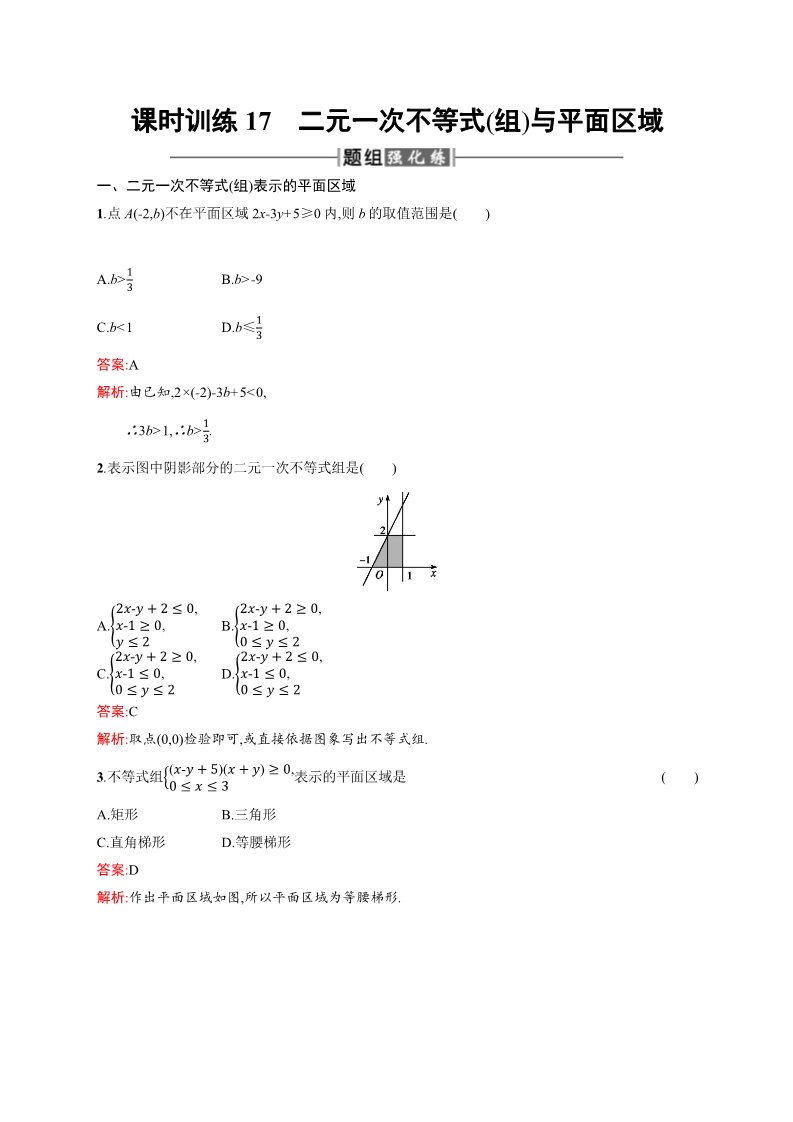 高中数学必修五3.3.1 二元一次不等式（组）与平面区域 Word版含解析第1页