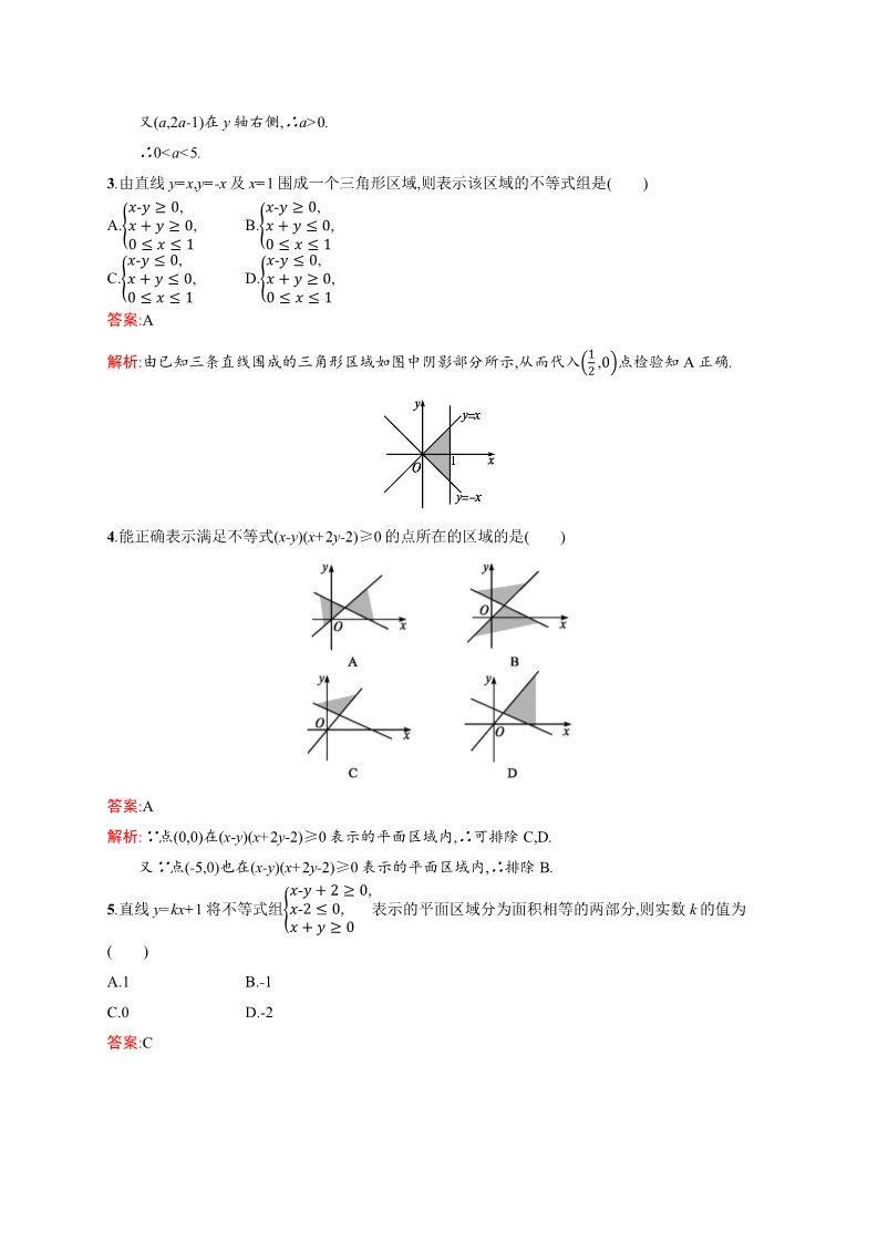 高中数学必修五3.3.1 二元一次不等式（组）与平面区域 Word版含解析第5页