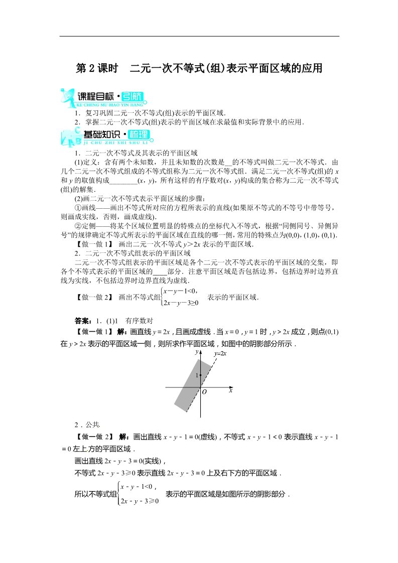 高中数学必修五3.3.1二元一次不等式(组)与平面区域(第2课时)第1页