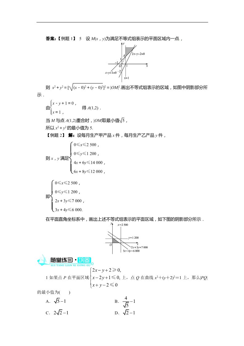 高中数学必修五3.3.1二元一次不等式(组)与平面区域(第2课时)第3页