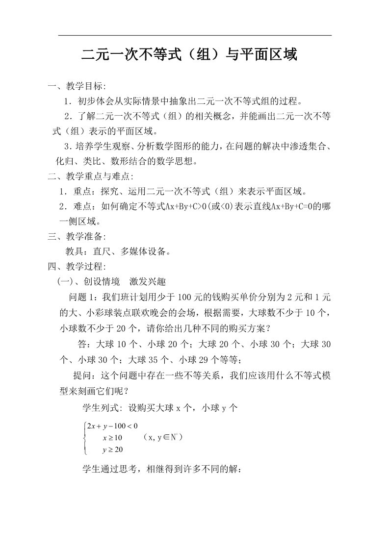 高中数学必修五3.3.1二元一次不等式组与平面区域 第1页