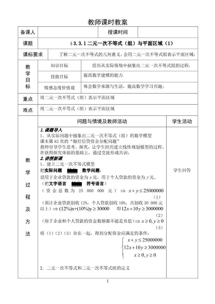 高中数学必修五二元一次不等式（组）与平面区域（1）会平第1页