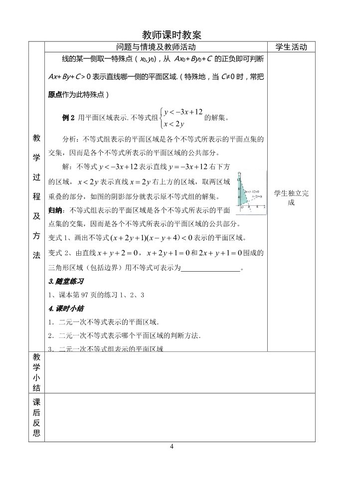 高中数学必修五二元一次不等式（组）与平面区域（1）会平第4页