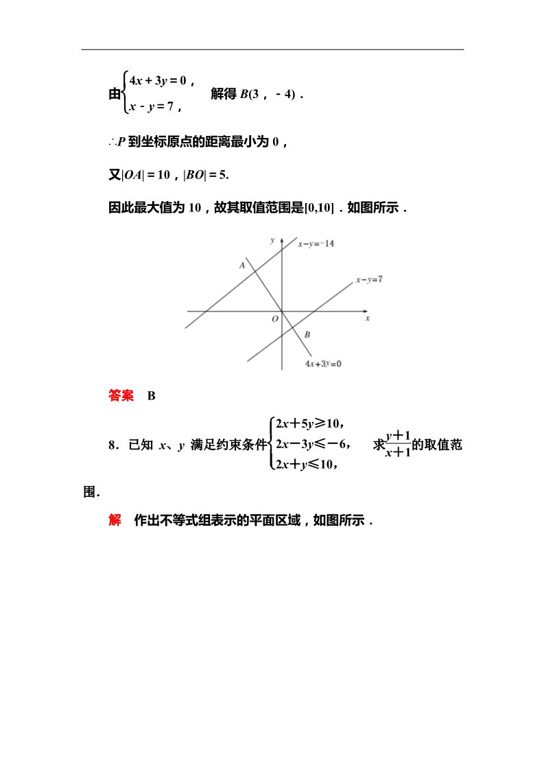 高中数学必修五3-3-2-1 技能演练作业第5页