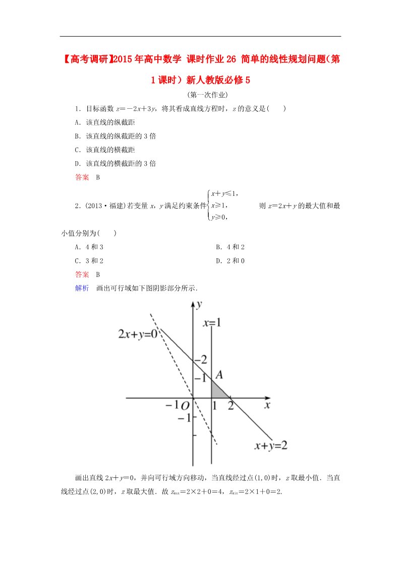 高中数学必修五简单的线性规划问题（第1课时）新人教版必修5第1页