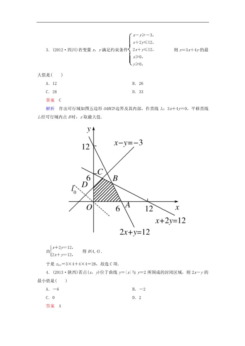 高中数学必修五简单的线性规划问题（第1课时）新人教版必修5第2页