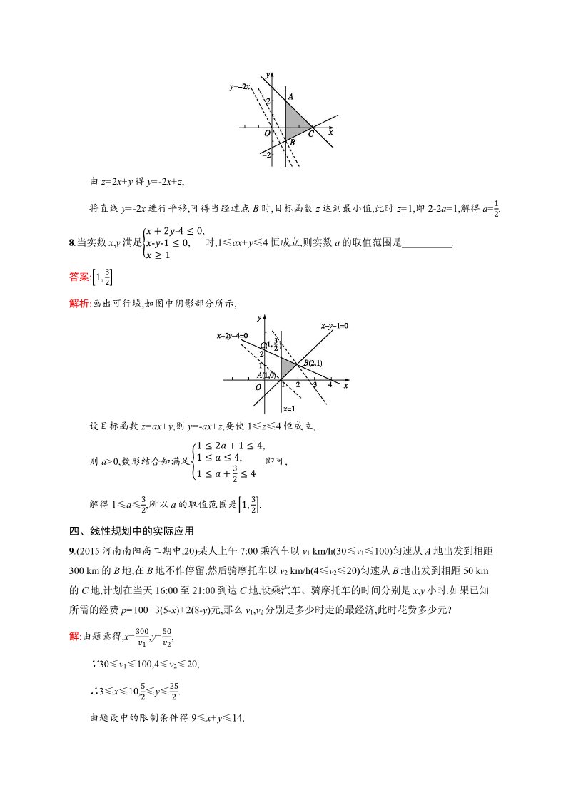 高中数学必修五3.3.2 简单的线性规划问题 Word版含解析第4页