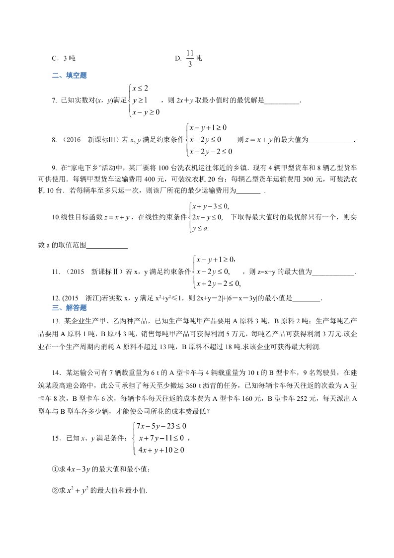 高中数学必修五巩固练习_简单的线性规划问题_提高第2页