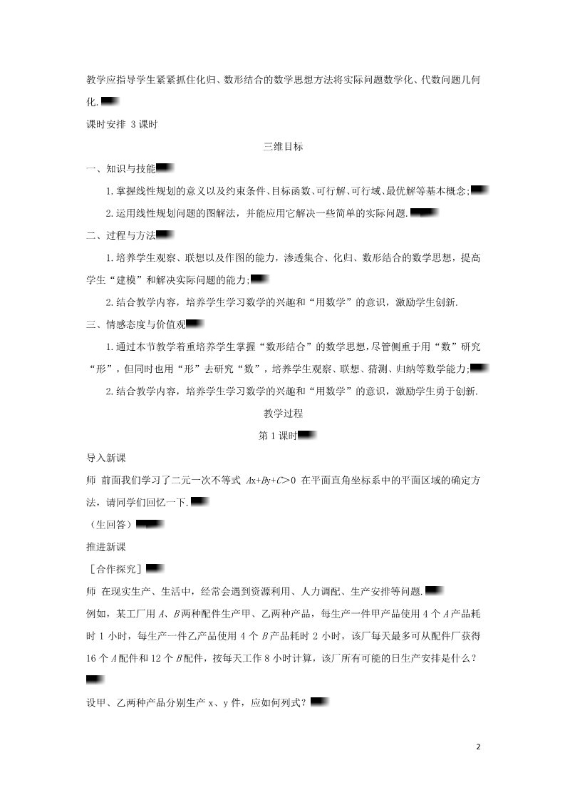 高中数学必修五3.3.2 简单线性规划问题教案 新人教A版必修5第2页