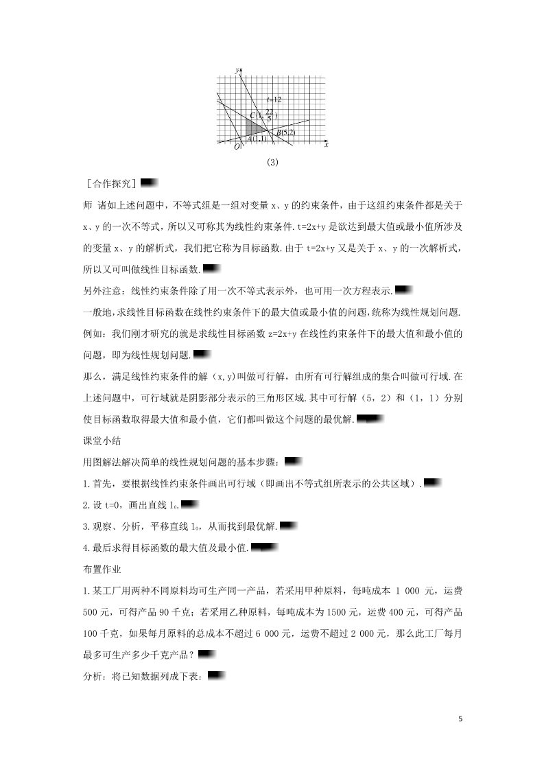 高中数学必修五3.3.2 简单线性规划问题教案 新人教A版必修5第5页