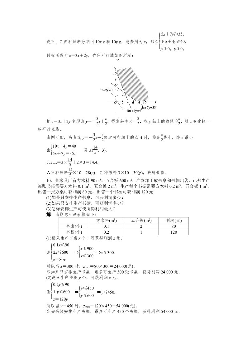 高中数学必修五3.3.2 简单的线性规划问题（二） Word版含解析第5页