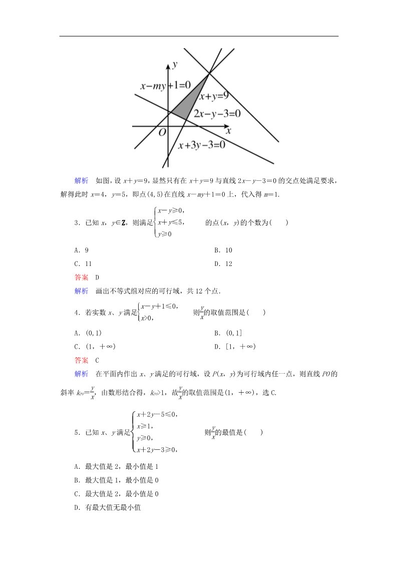 高中数学必修五简单的线性规划问题（第2课时）新人教版必修5第2页