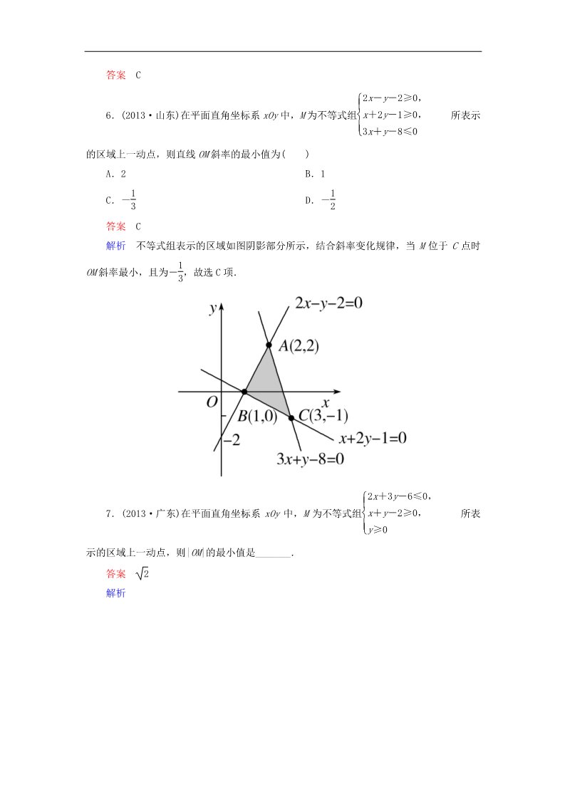 高中数学必修五简单的线性规划问题（第2课时）新人教版必修5第3页