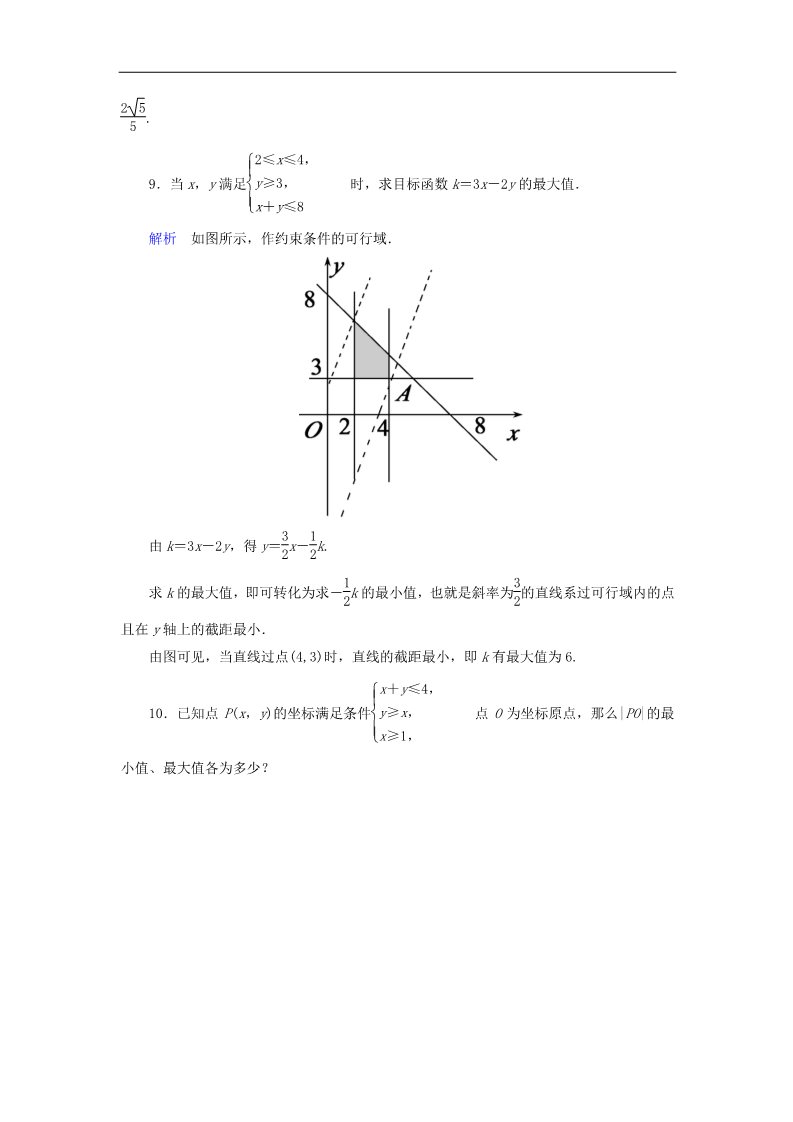 高中数学必修五简单的线性规划问题（第2课时）新人教版必修5第5页