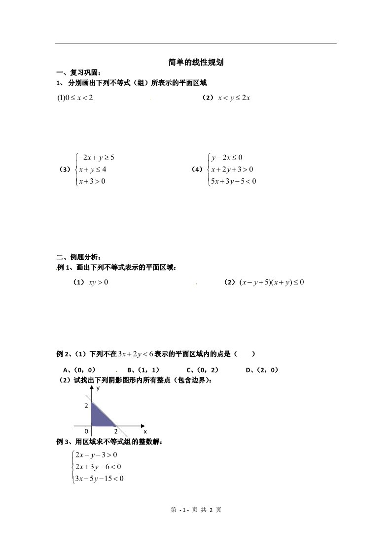 高中数学必修五3.3.2《简单的线性规划》测试2（新人教版A必修5无答案）第1页