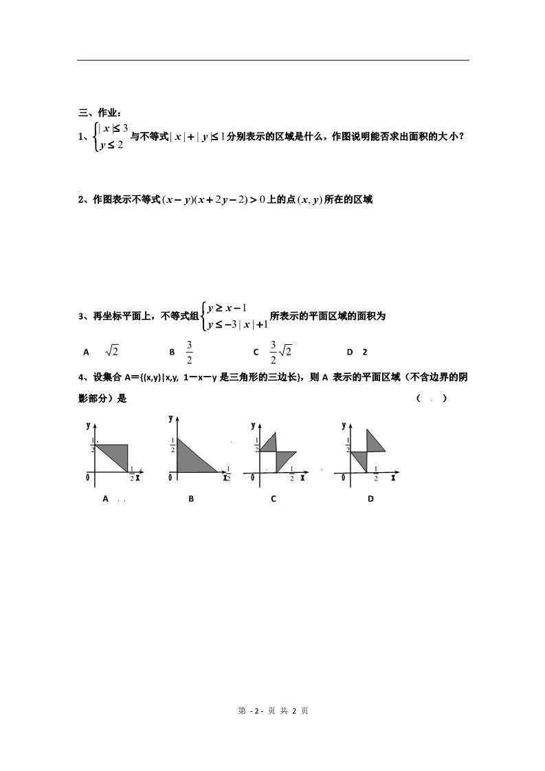 高中数学必修五3.3.2《简单的线性规划》测试2（新人教版A必修5无答案）第2页