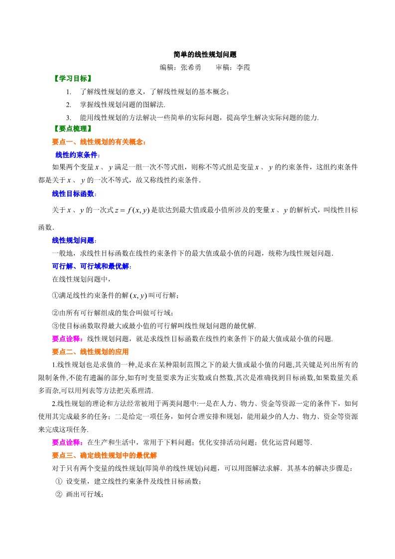 高中数学必修五知识讲解_简单的线性规划问题_基础第1页