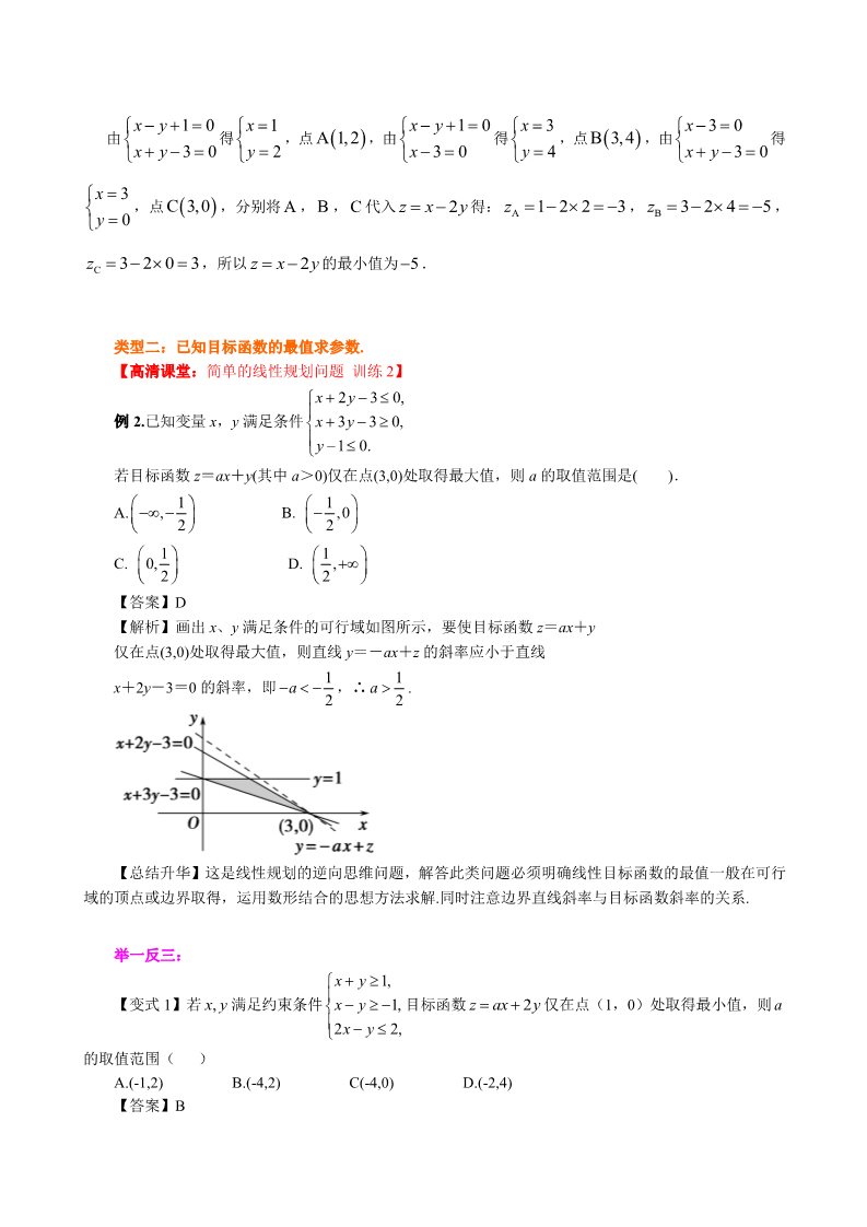 高中数学必修五知识讲解_简单的线性规划问题_基础第5页