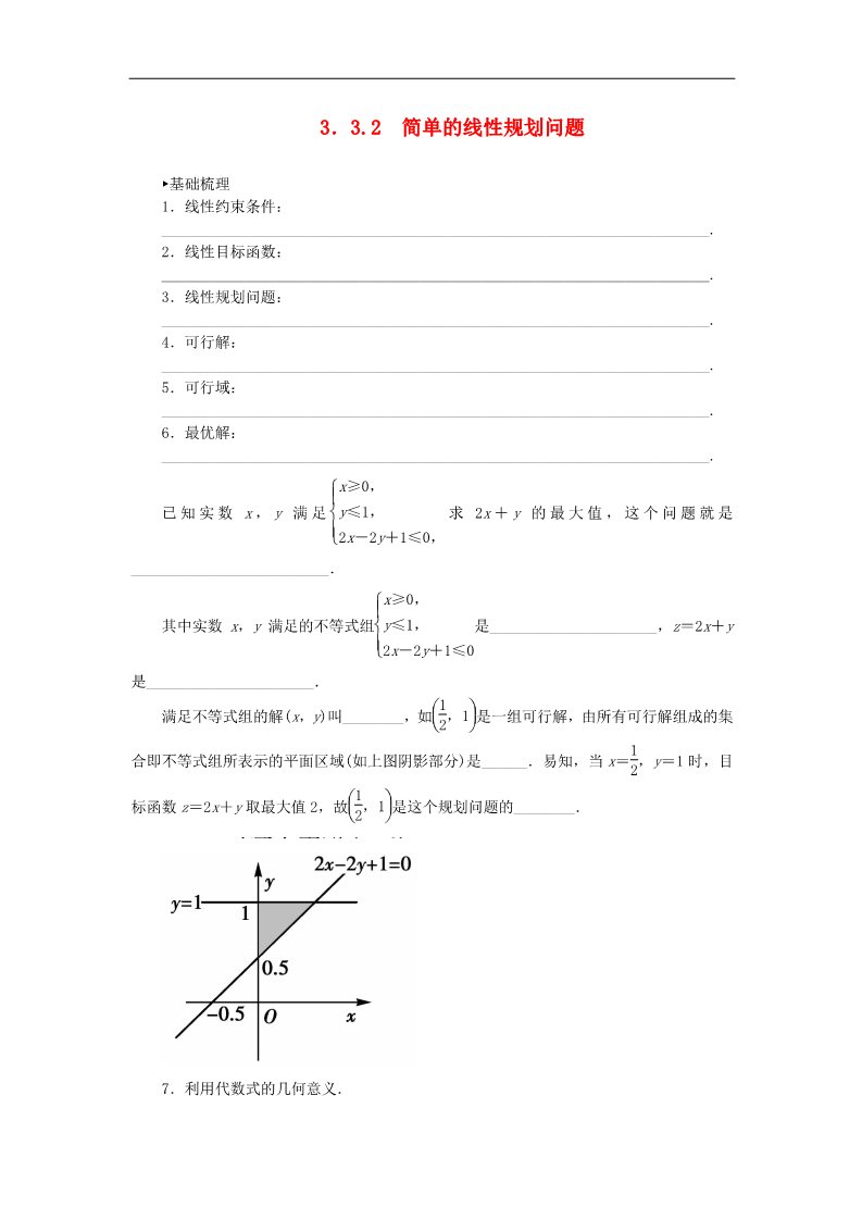 高中数学必修五3.3.2简单的线性规划问题练习 新人教A版必修5第1页