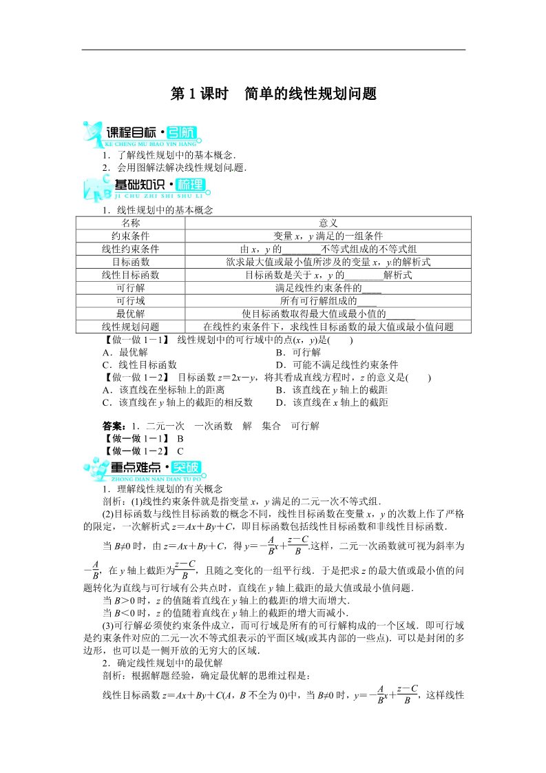 高中数学必修五3.3.2简单的线性规划问题(第1课时)第1页