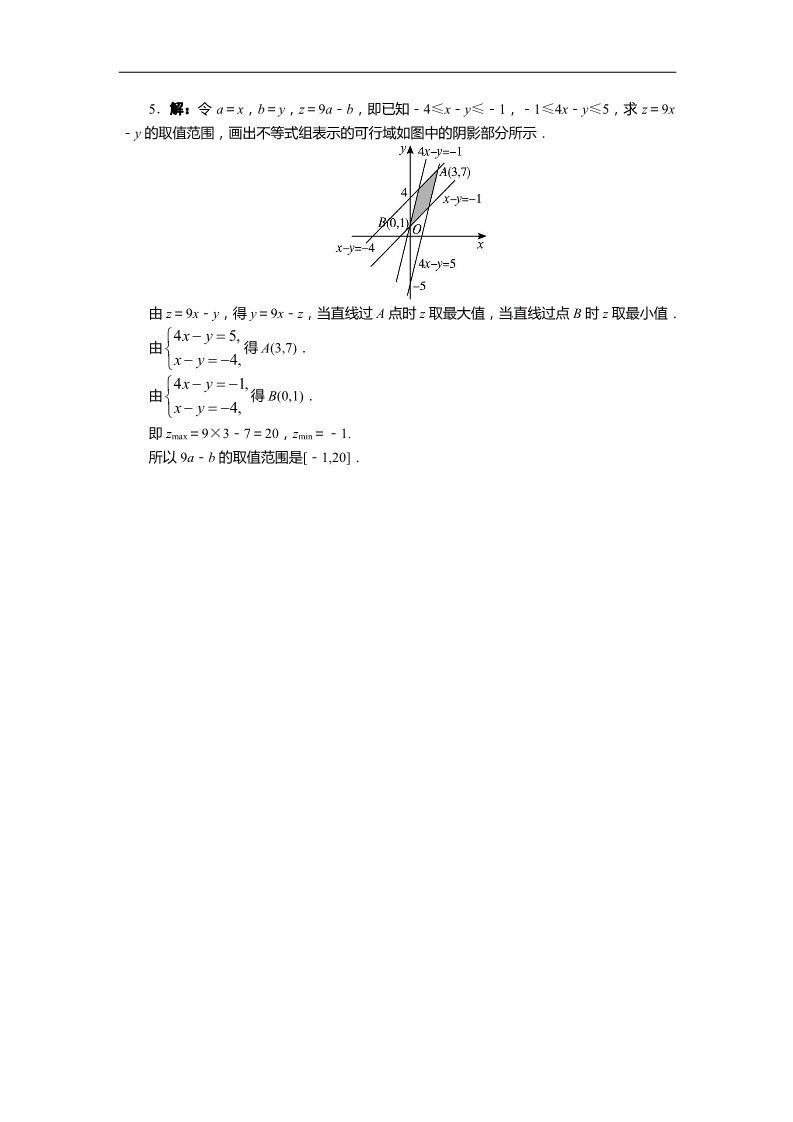 高中数学必修五3.3.2简单的线性规划问题(第1课时)第5页