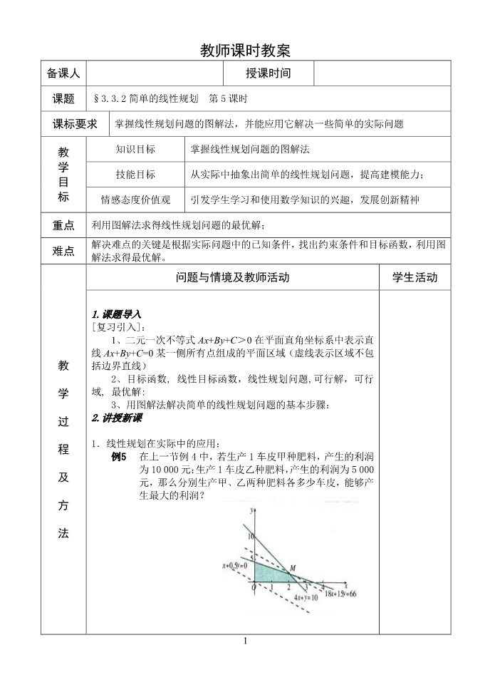 高中数学必修五3.3.2简单的线性规划（5）第1页