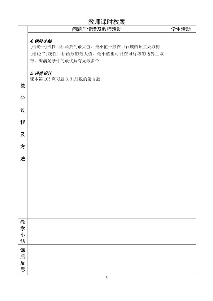 高中数学必修五3.3.2简单的线性规划（5）第3页