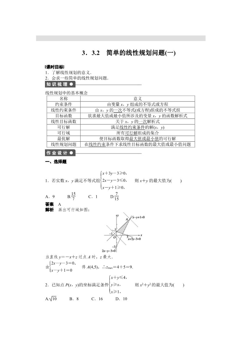 高中数学必修五第三章 3.3.2（一）第1页