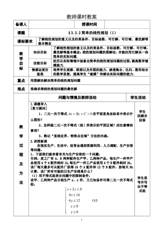 高中数学必修五3.3.2简单的线性规划（1）第1页