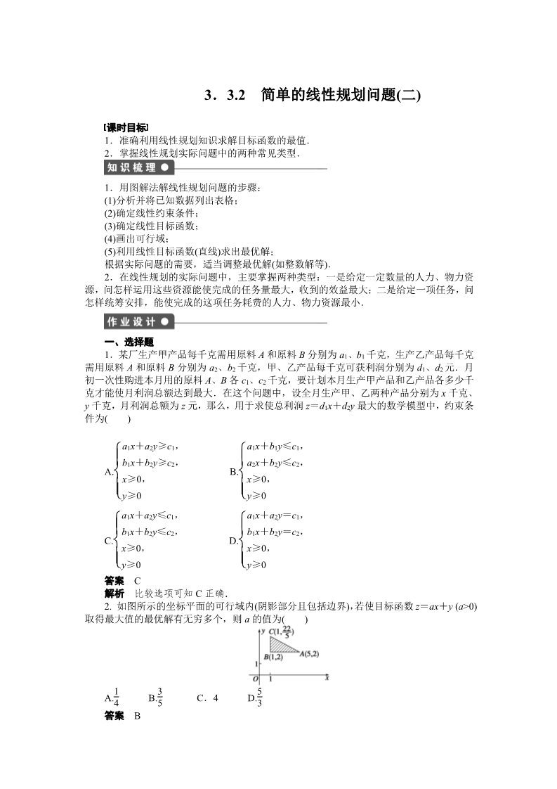 高中数学必修五第三章 3.3.2（二）第1页