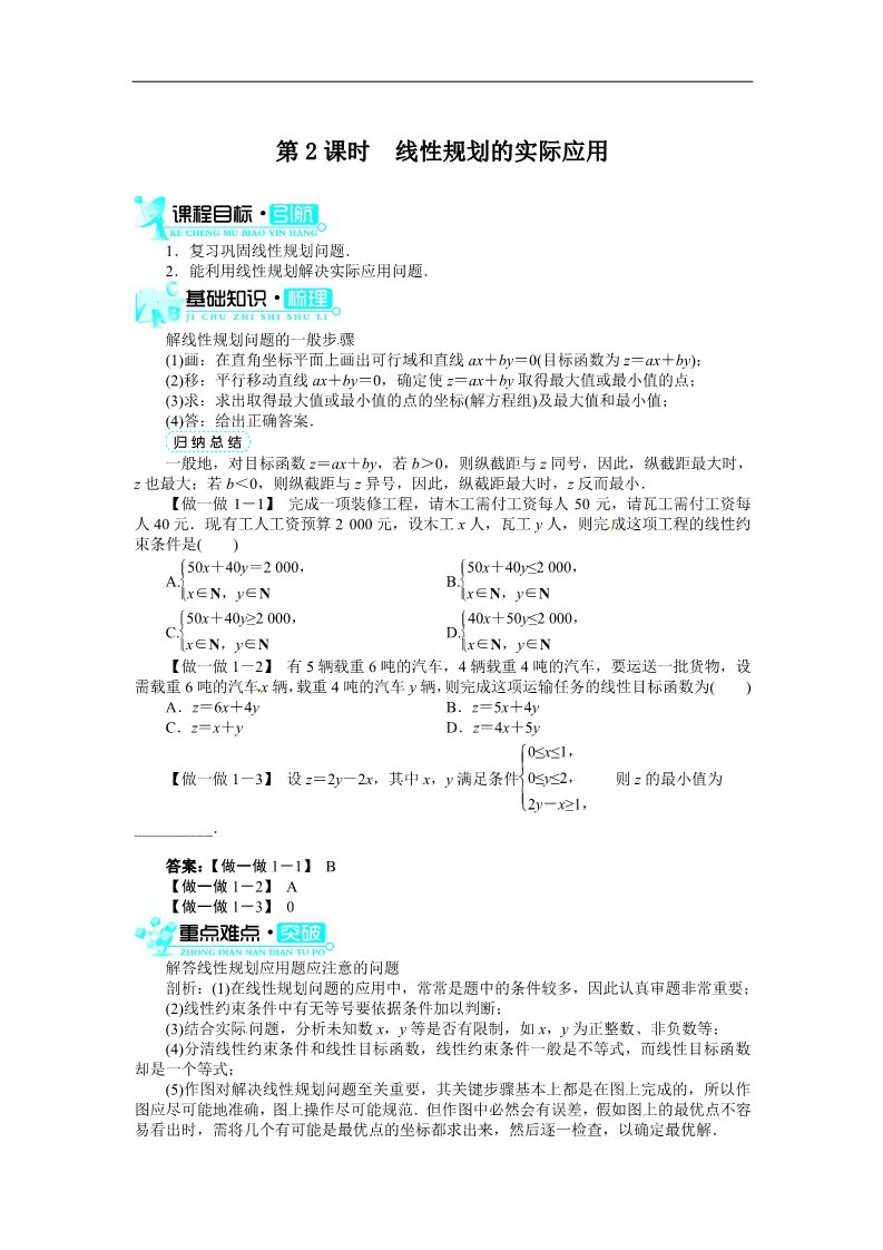 高中数学必修五3.3.2简单的线性规划问题(第2课时)第1页