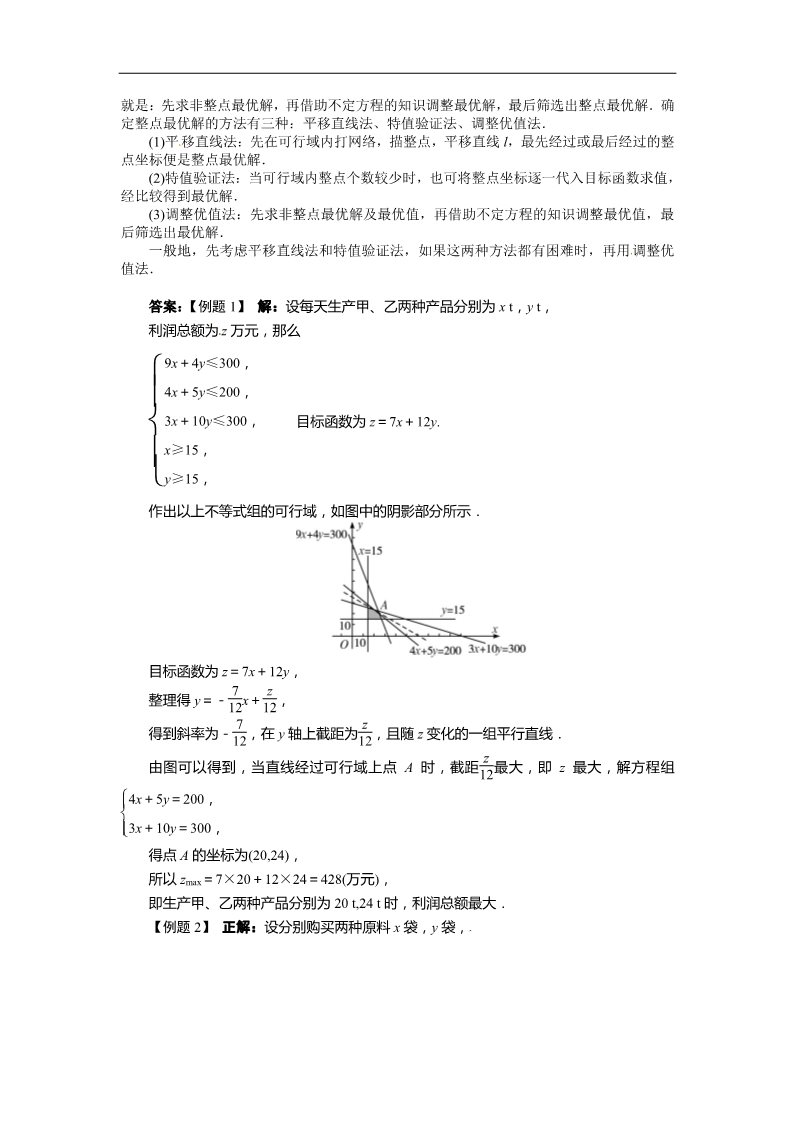 高中数学必修五3.3.2简单的线性规划问题(第2课时)第3页