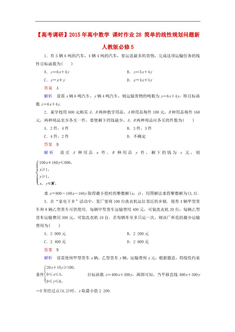 高中数学必修五简单的线性规划问题 新人教版必修5第1页