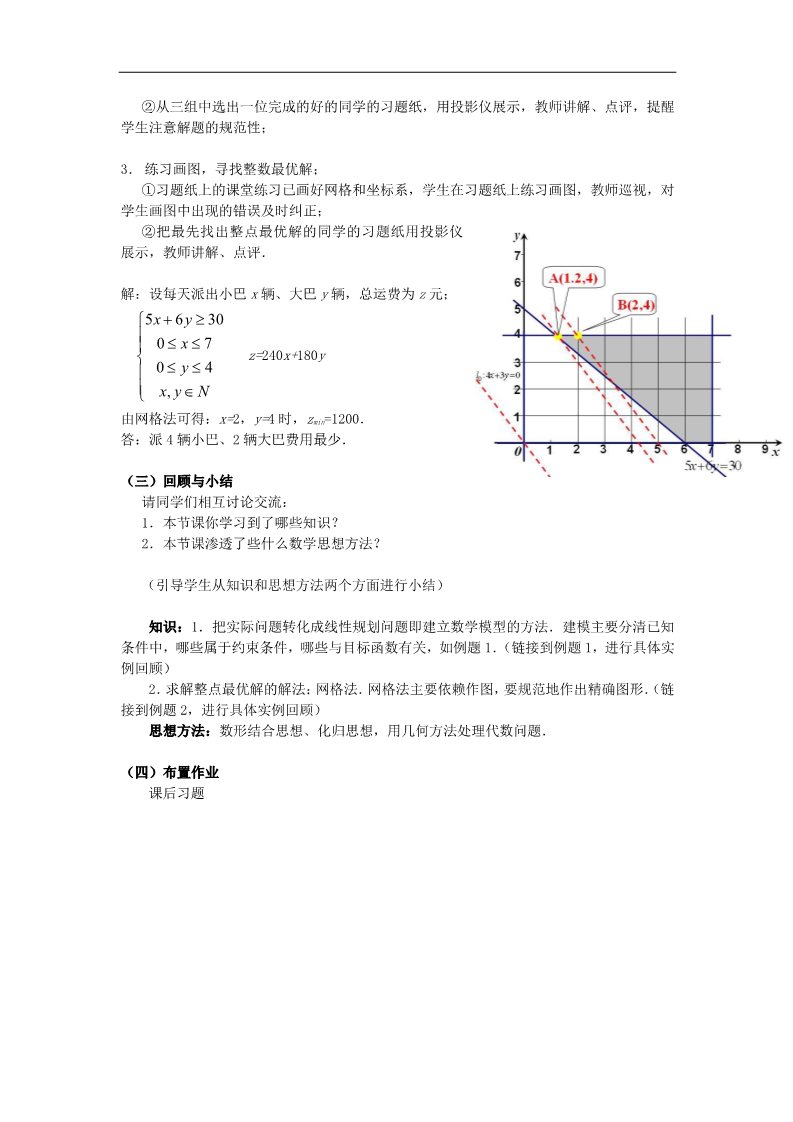 高中数学必修五3.3.2 简单的线性规划问题1教案 新人教A版必修5第4页