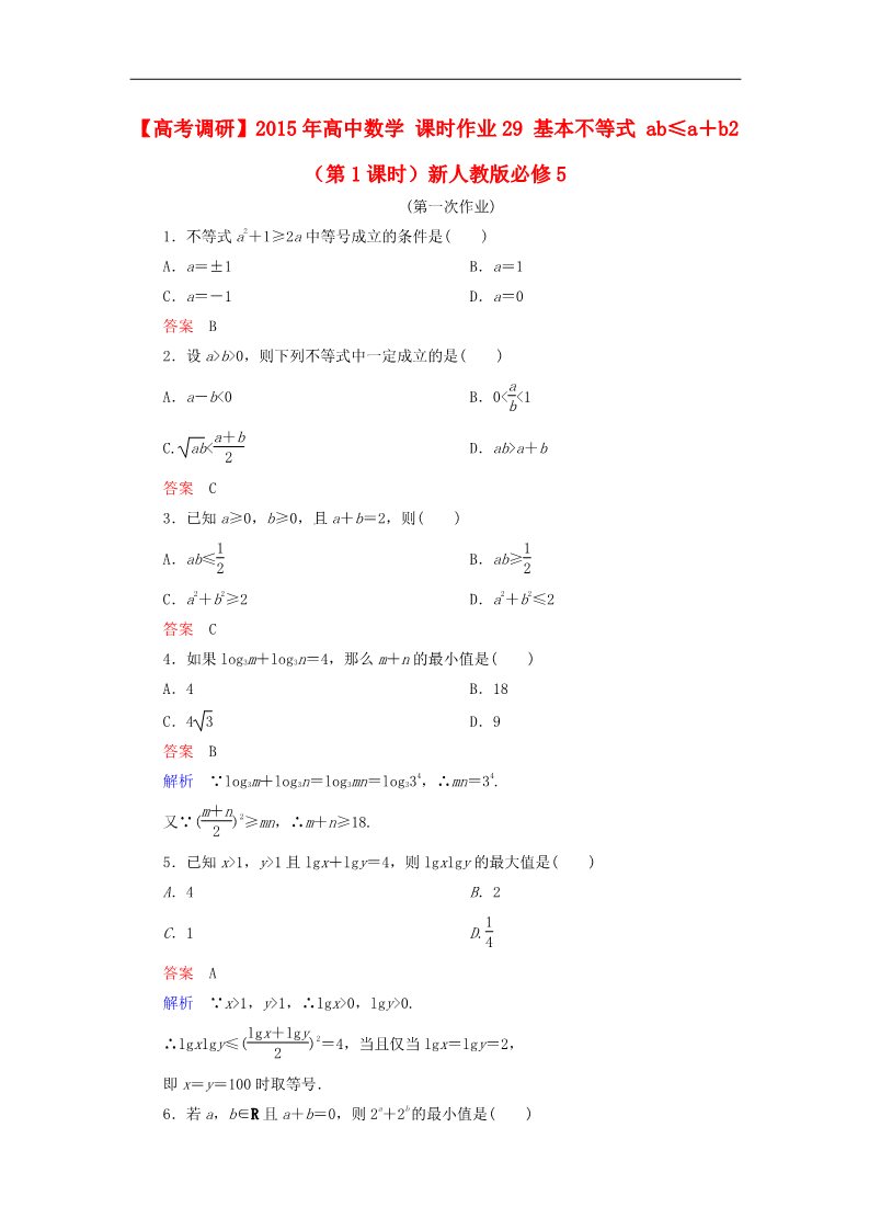 高中数学必修五基本不等式 ab≤a＋b2（第1课时）新人教版必修5第1页