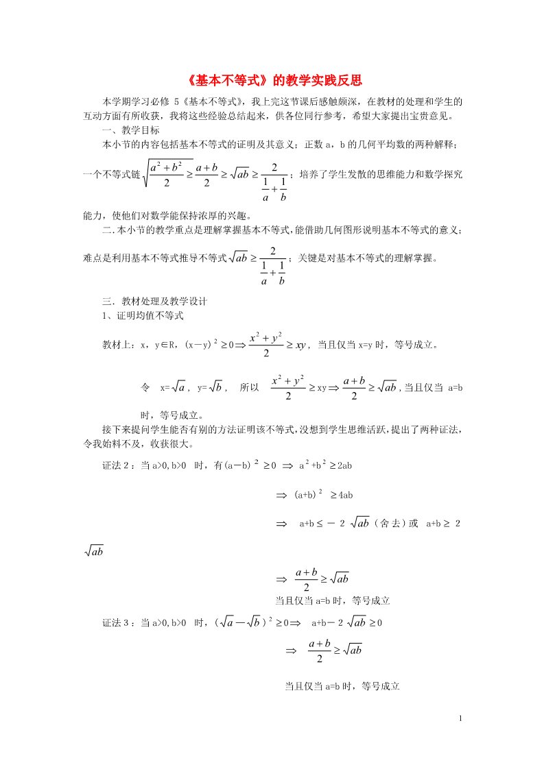 高中数学必修五3.4 基本不等式教学实践反思素材 新人教A版必修5第1页