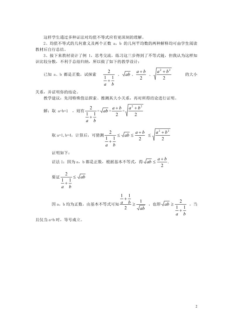 高中数学必修五3.4 基本不等式教学实践反思素材 新人教A版必修5第2页