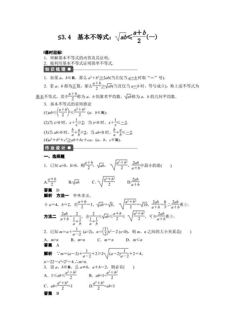 高中数学必修五3.4 基本不等式（一） Word版含解析第1页