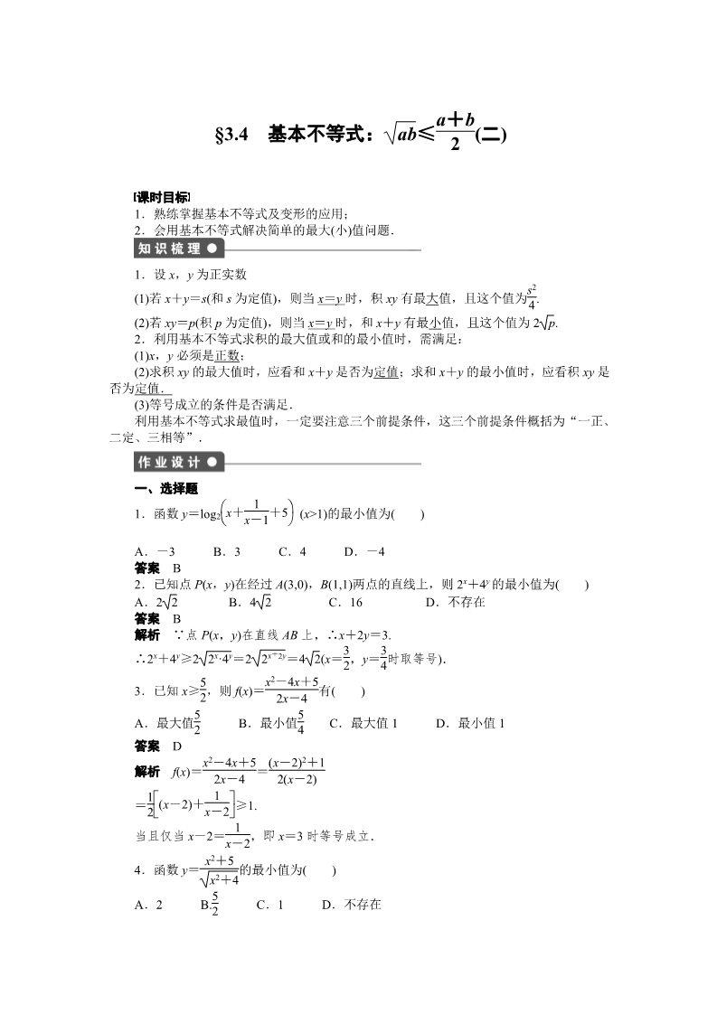 高中数学必修五3.4 基本不等式（二） Word版含解析第1页