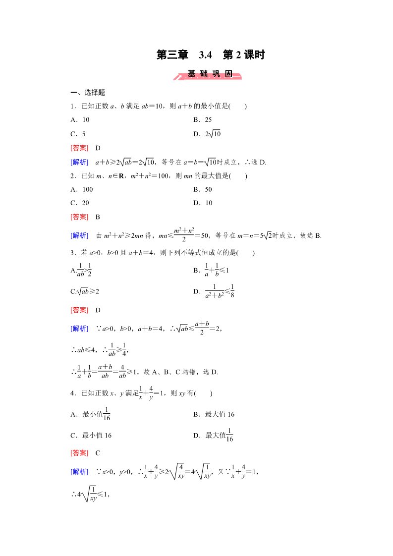 高中数学必修五3.4 基本不等式 第2课时第1页