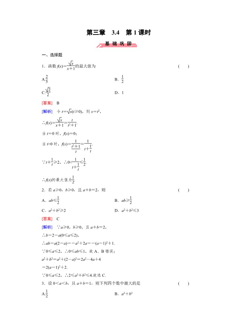 高中数学必修五3.4 基本不等式 第1课时第1页