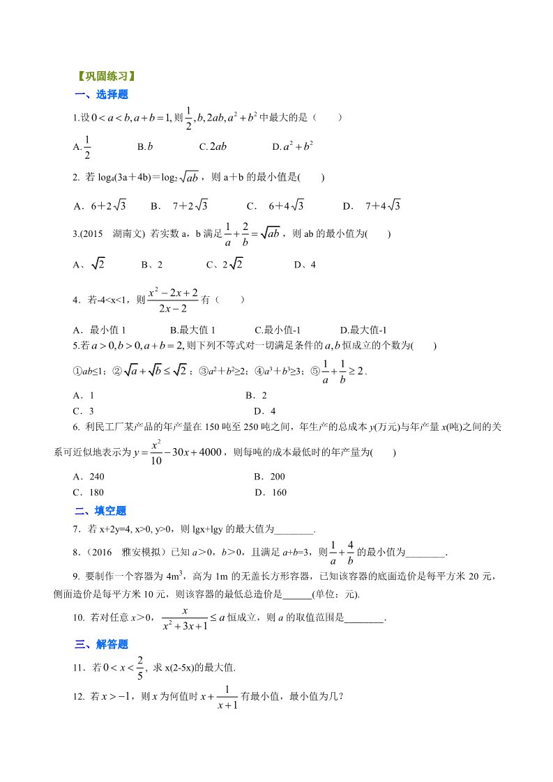 高中数学必修五巩固练习_基本不等式_基础第1页