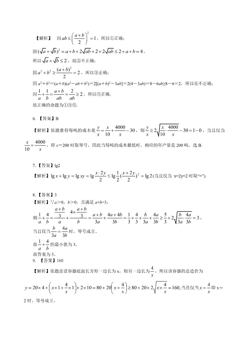 高中数学必修五巩固练习_基本不等式_基础第3页