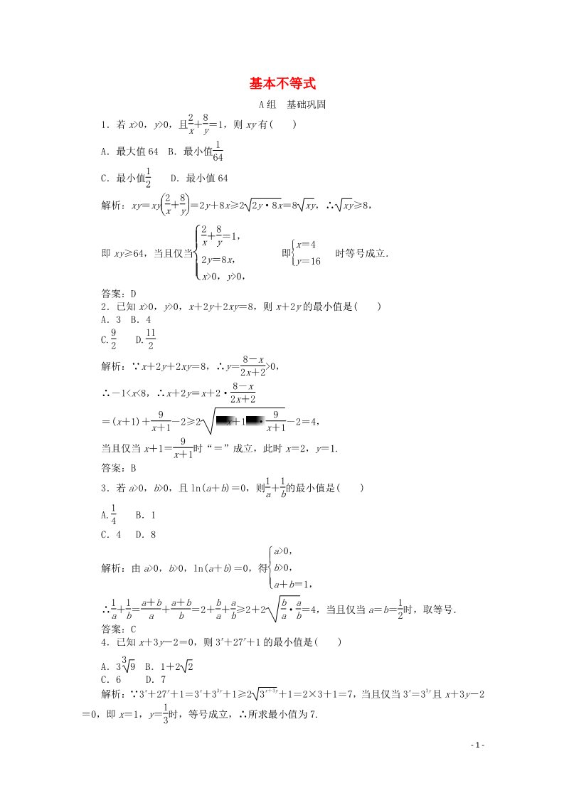 高中数学必修五3.4 基本不等式习题 新人教A版必修5第1页