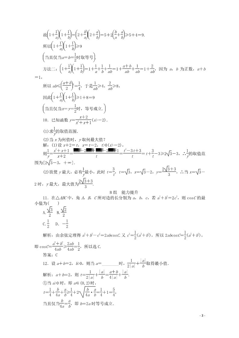 高中数学必修五3.4 基本不等式习题 新人教A版必修5第3页