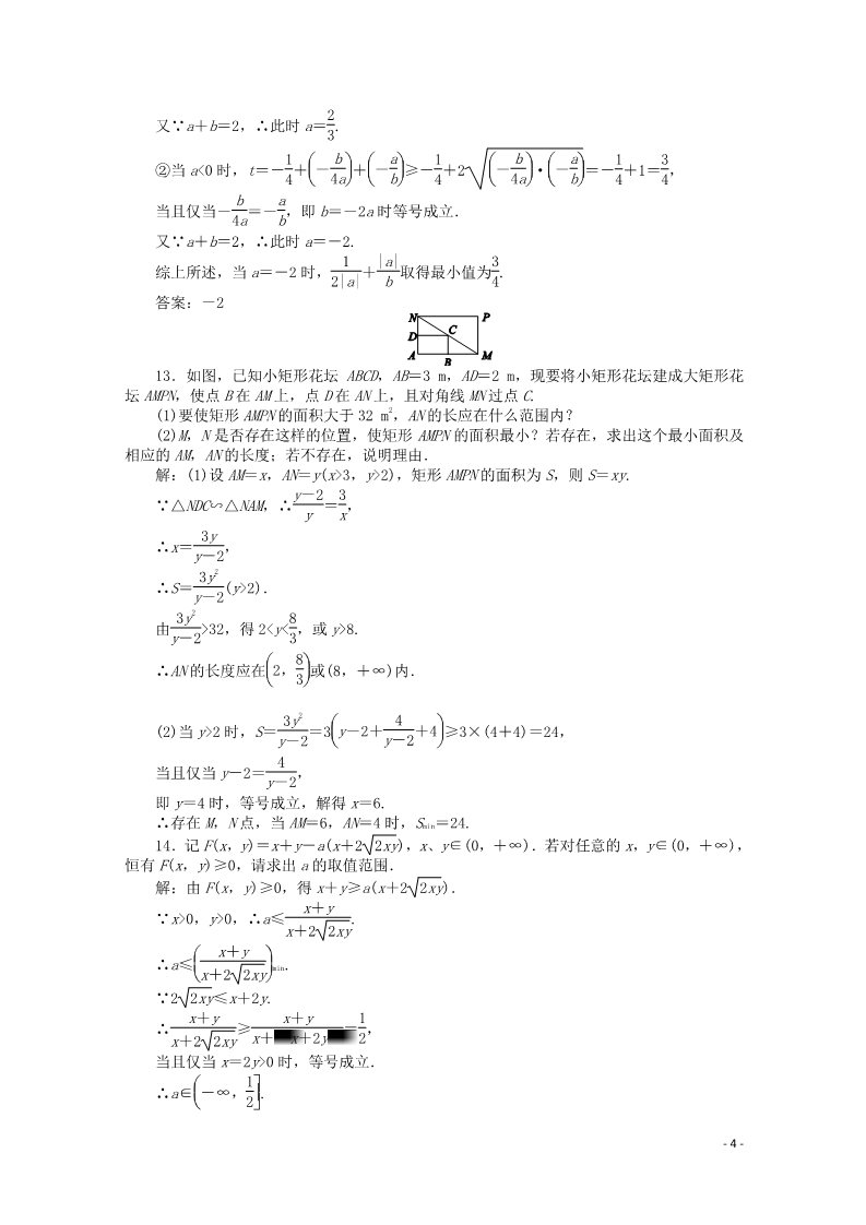 高中数学必修五3.4 基本不等式习题 新人教A版必修5第4页