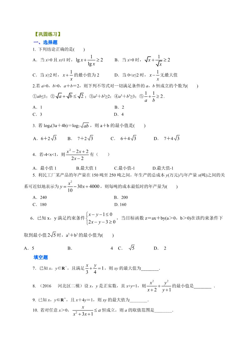 高中数学必修五巩固练习_基本不等式_提高第1页