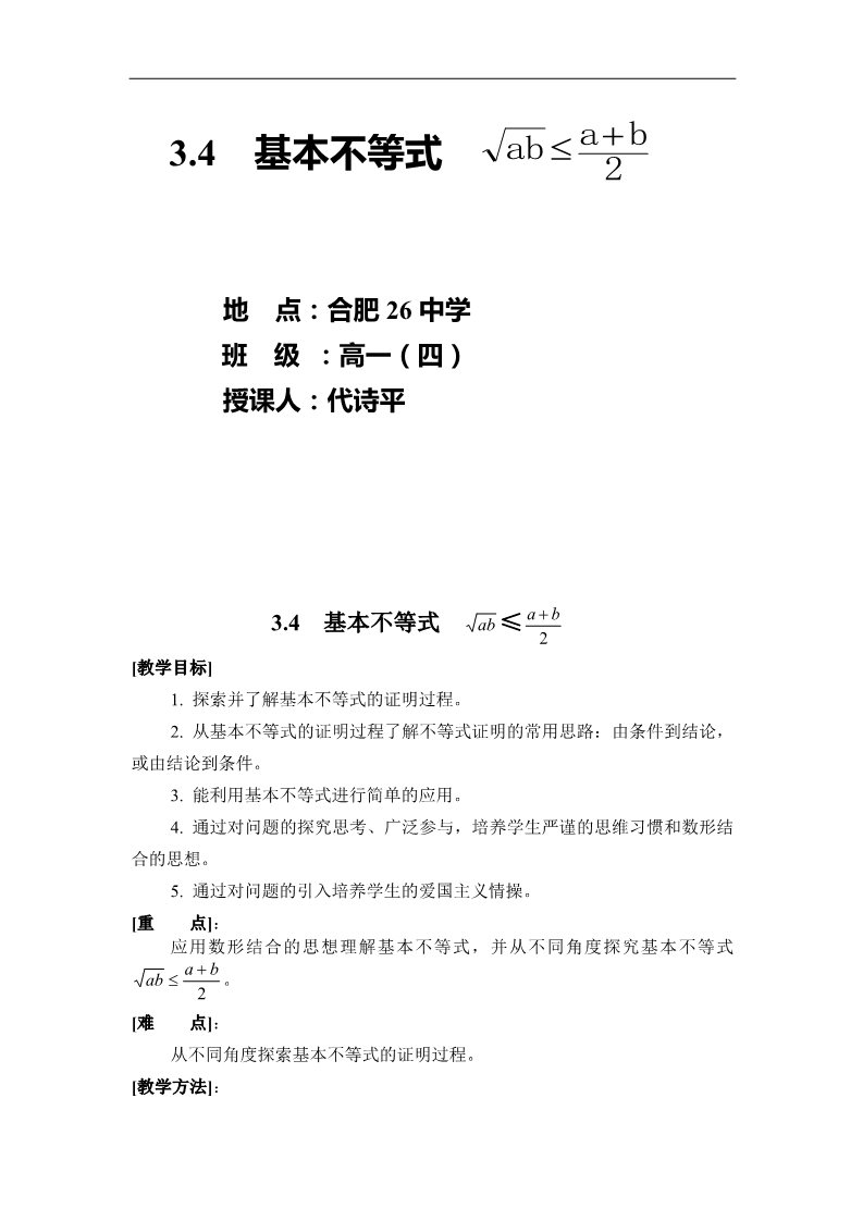 高中数学必修五3.4基本不等式4 第1页